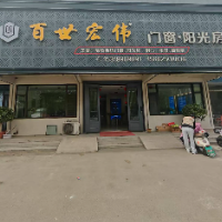 青州百世弘伟门窗有限公司